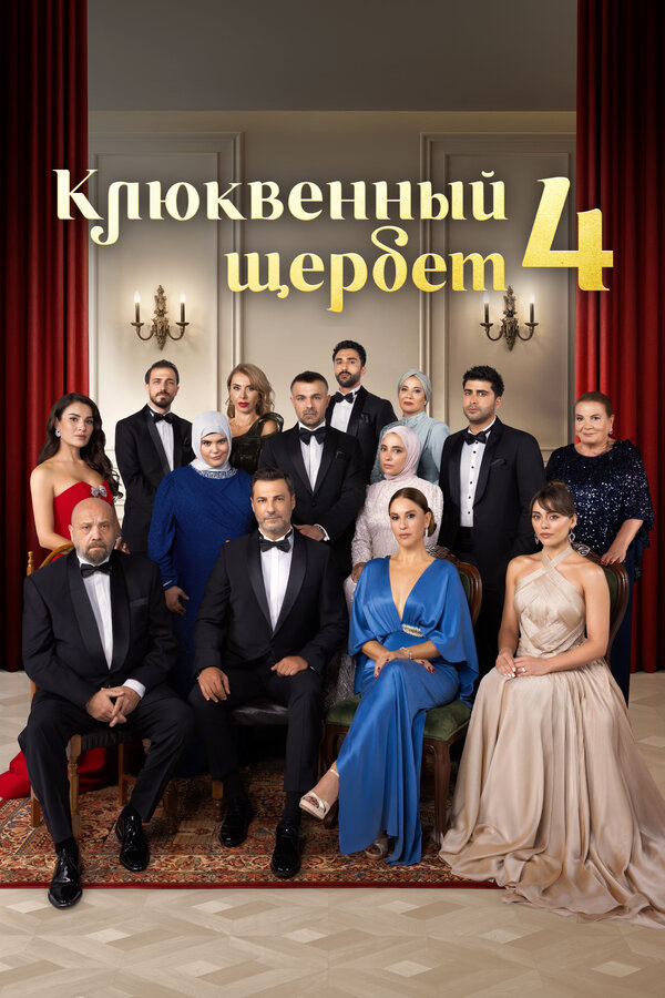 Клюквенный щербет постер - смотреть онлайн